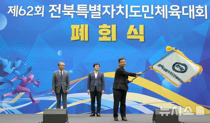 [고창=뉴시스] 김종효 기자 = 14일 고창군 실내체육관에서 열린 '제62회 전북특별자치도민체육대회' 폐회식, 내년에 치러질 제63회 전북도민체전의 개최지인 진안군의 정봉운 체육회장이 대회기를 넘겨 받아 흔들고 있다. (사진=고창군 제공) 2025.09.14. photo@newsis.com *재판매 및 DB 금지