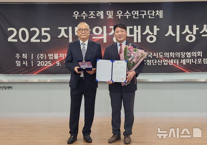 [서울=뉴시스]경남도의회 의원연구단체 경남교육발전연구회장인 박동철(오른쪽) 도의원이 지난 13일 서울 마포구 DMC 첨단산업센터 세미나포럼장에서 열린 ㈜법률저널 주최 '2025 지방의정대상-우수조례 및 우수연구단체 시상식'에서 정책연구 부문 최우수상을 수상한 후 기념촬영하고 있다.(사진=경남도의회 제공) 2025.09.14. photo@newsis.com