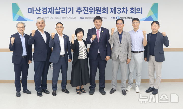 [창원=뉴시스]경남 창원상공회의소 최재호(오른쪽서 네 번째) 회장 등이 지난 12일 오후 창원상의 마산지소에서 '마산경제살리기 추진위원회 제3차 회의'를 마친 후 기념촬영하고 있다.(사진=창원상의 제공) 2025.09.14. photo@newsis.com