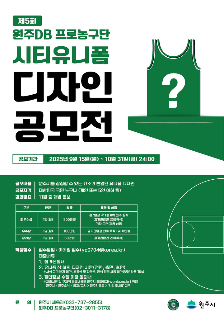 [원주=뉴시스] 제5회 원주DB 프로농구단 시티유니폼 디자인 공모전 포스터. (사진=원주시 제공) 2025.09.15. photo@newsis.com *재판매 및 DB 금지