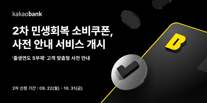 카카오뱅크, 2차 민생회복 소비쿠폰 사전 안내