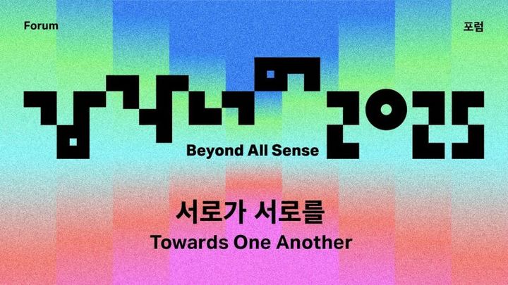 리움미술관 '감각 너머 2025' 포럼…서로 연결 '느슨한 공동체' 탐구