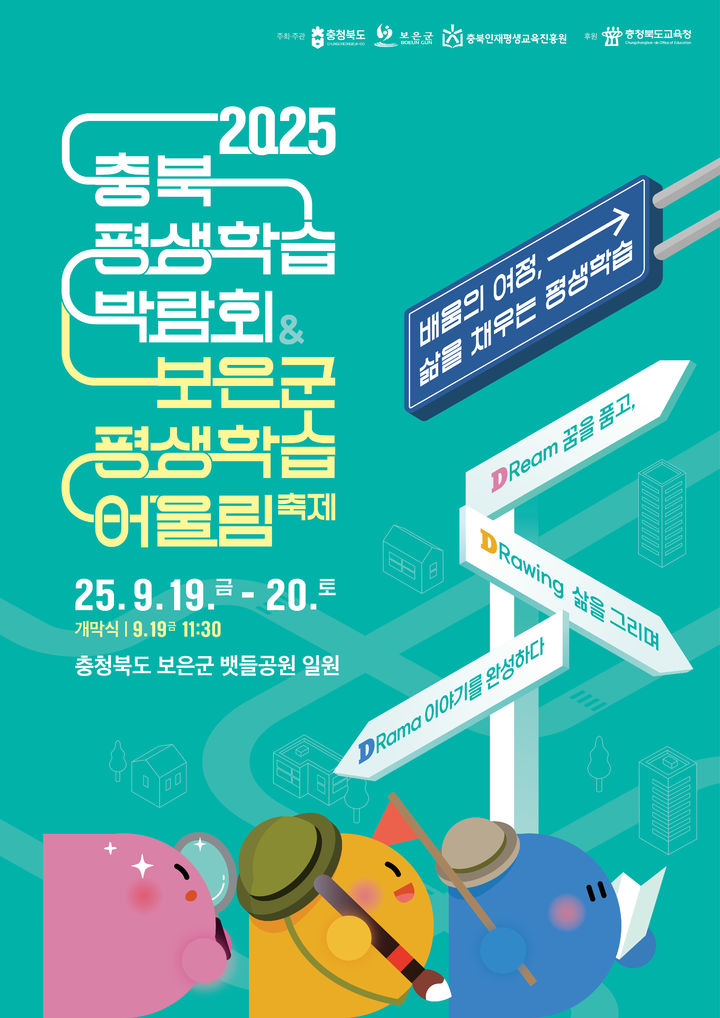 2025충북평생학습 박람회&보은군 평생학습 어울림축제 포스터 *재판매 및 DB 금지