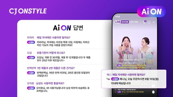 [서울=뉴시스] CJ온스타일이 AWS(아마존 웹 서비스, Amazon Web Services)의 GenAI 이노베이션 센터와 공동 개발한 AI(인공지능) 챗봇 'AiON(에이아이온)'을 도입한다고 15일 밝혔다. (사진=CJ온스타일 제공) *재판매 및 DB 금지