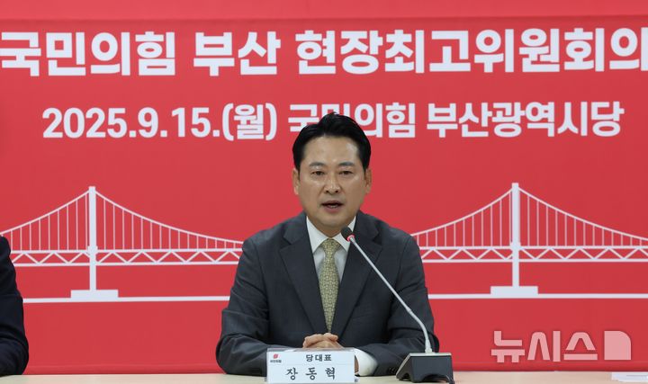 [부산=뉴시스] 하경민 기자 = 장동혁 국민의힘 대표가 15일 부산 수영구 부산시당에서 열린 현장 최고위원회에 참석, 발언을 하고 있다. 2025.09.15. yulnetphoto@newsis.com