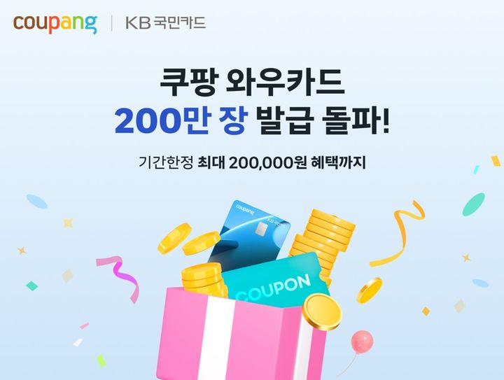 [서울=뉴시스] 쿠팡이 KB국민카드와 손잡고 선보인 '쿠팡 와우카드' 발급 200만장 돌파를 기념해 와우카드 고객을 대상으로 최대 20만원 상당의 기간 한정 특별 프로모션을 진행한다고 15일 밝혔다. (사진=쿠팡 제공) *재판매 및 DB 금지