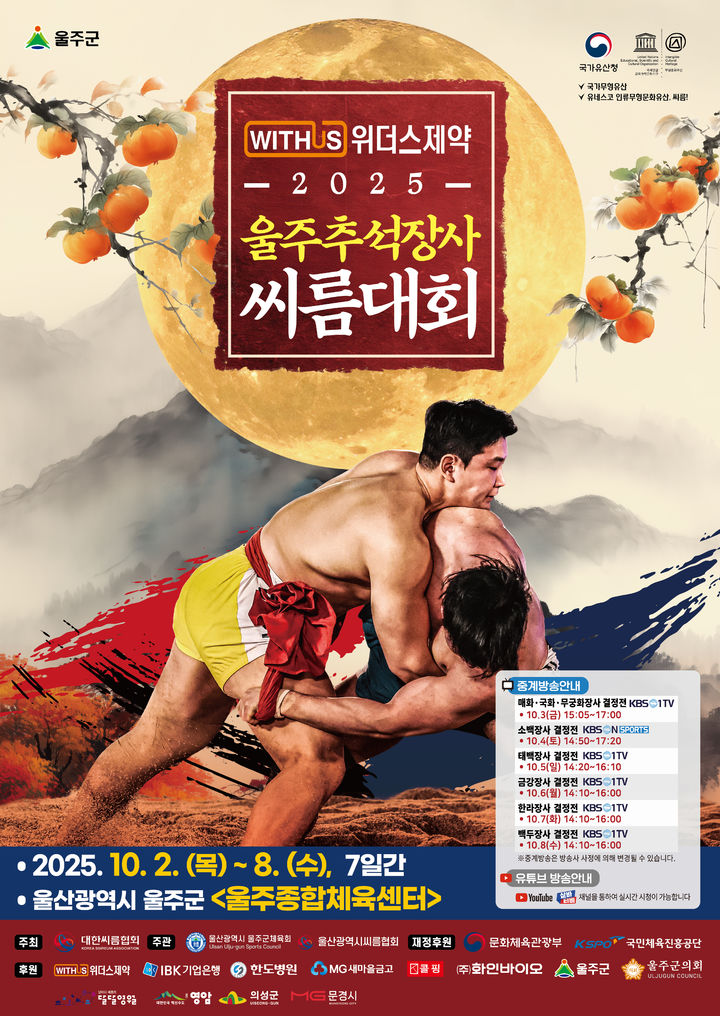 [울산=뉴시스] 울산 울주군은 추석 명절을 맞아 다음달 2일부터 8일까지 7일간 울주종합체육센터에서 ‘위더스제약 2025 울주추석장사씨름대회’를 개최한다고 15일 밝혔다. (사진= 울주군 제공) 2025.09.15.photo@newsis.com *재판매 및 DB 금지