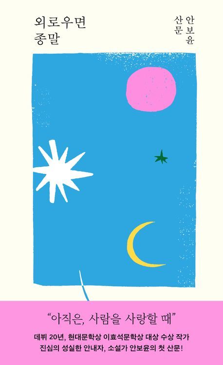 [서울=뉴시스] '외로우면 종말' (사진=작가정신 제공) 2025.09.15. photo@newsis.com *재판매 및 DB 금지 