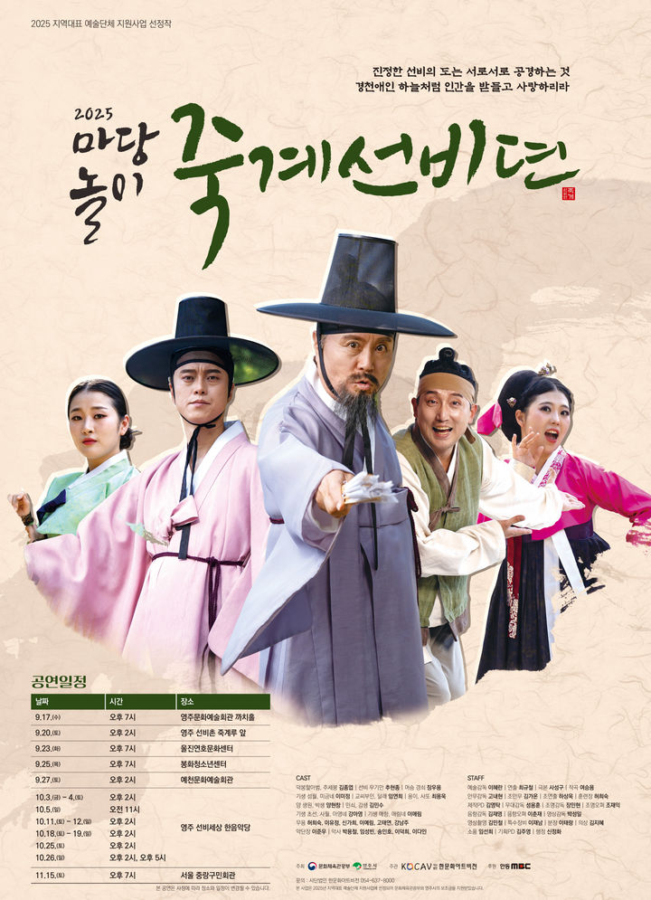  [영주=뉴시스] 마당놀이 '죽계선비뎐' 포스터 (사진=영주시 제공) 2025.09.15. photo@newsis.com *재판매 및 DB 금지
