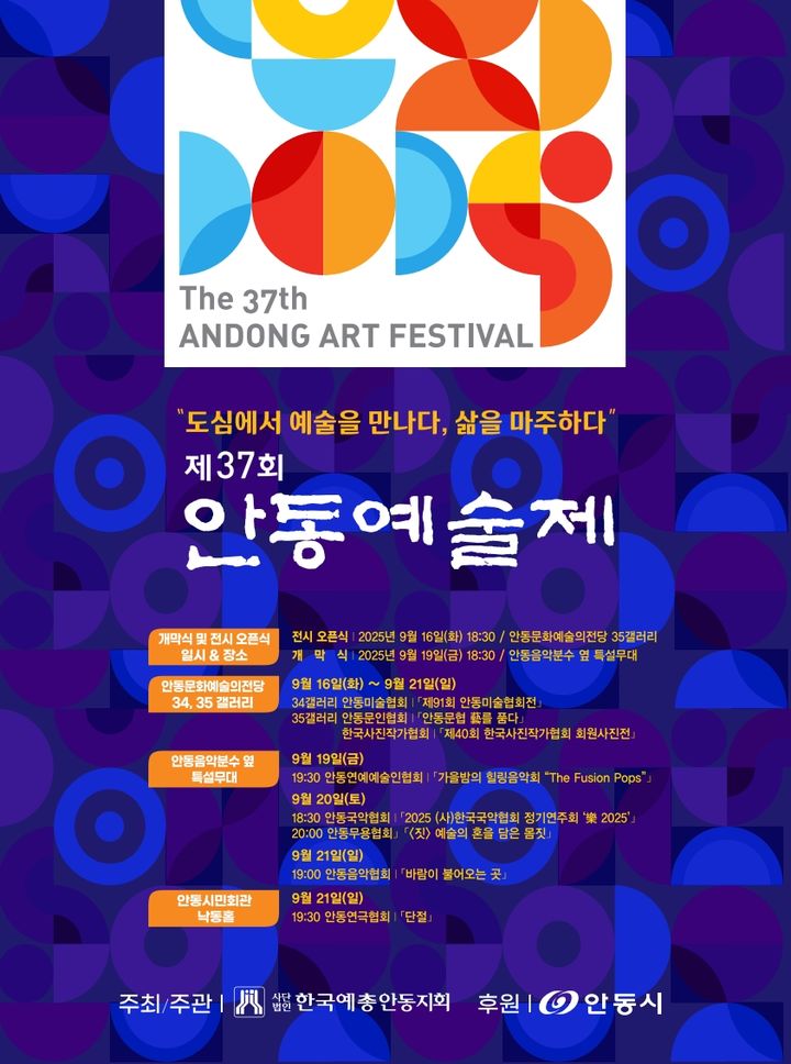  [안동=뉴시스] '제37회 안동예술제' 포스터 (사진=안동시 제공) 2025.09.15. photo@newsis.com *재판매 및 DB 금지