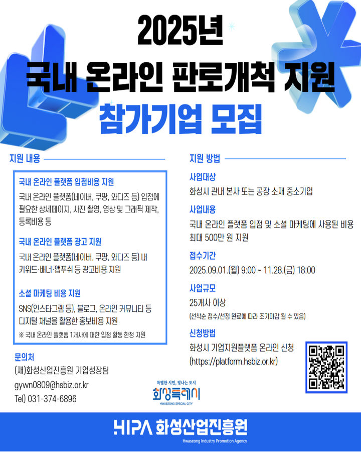 [화성=뉴시스] 올해 국내 온라인 판로개척 지원 참가기업 모집 디지털 홍보자료. (사진=화성산업진흥원 제공) 2025.09.15. photo@newsis.com *재판매 및 DB 금지