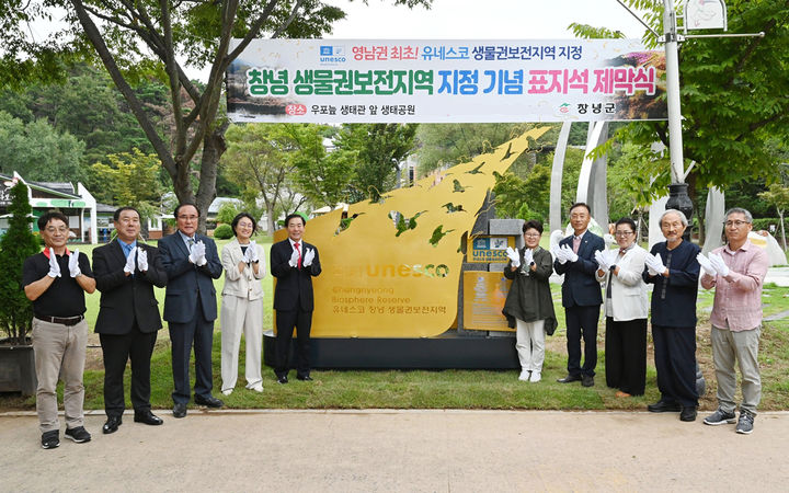 [창녕=뉴시스] 성낙인 군수 외 참석자들이 유네스코 생물권보전지역 기념 표지석 제막식을 하고 있다. (사진= 창녕군 제공) 2025.09.15. photo@newsis.com *재판매 및 DB 금지