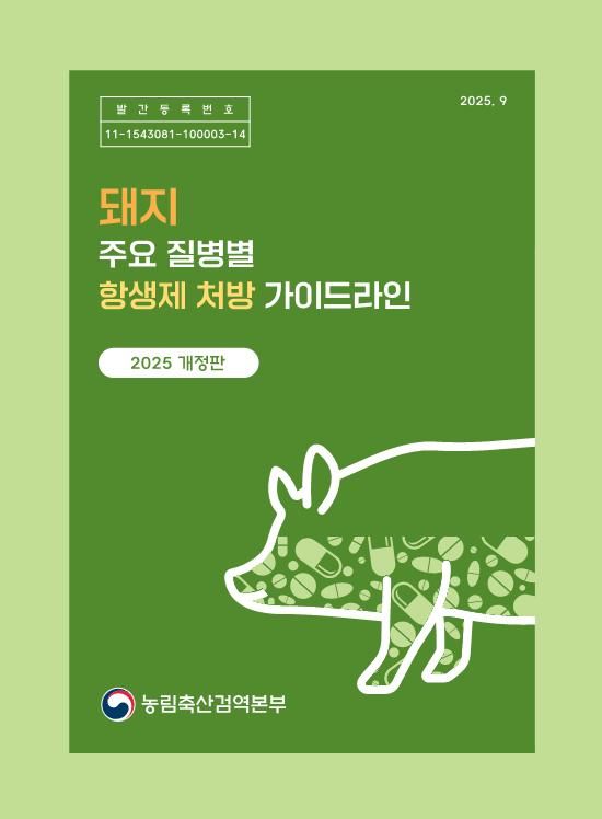 [세종=뉴시스] 농림축산검역본부는 15일 돼지 항생제 처방 가이드라인 개정판과 반려동물 항생제 사용 교육 영상을 제작해 배포했다. (포스터 = 농식품부 제공) 2025.09.15. *재판매 및 DB 금지
