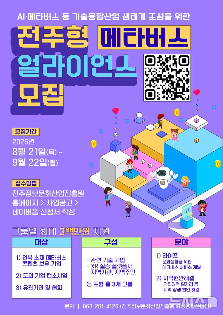 [전주=뉴시스]윤난슬 기자 = 전북 전주시는 전주정보문화산업진흥원과 함께 첨단 디지털 문화콘텐츠 산업을 선도할 '전주형 메타버스 얼라이언스'를 모집한다고 15일 밝혔다. (사진=전주시 제공) photo@newsis.com 