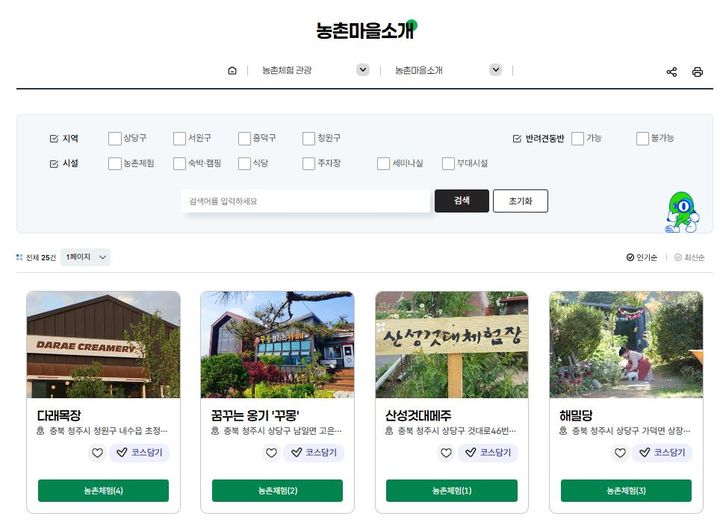 농촌 체험·관광 정보 한눈에…'청주여유' 서비스 개시