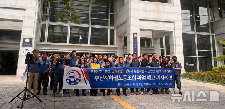 [부산=뉴시스]진민현 기자=민주노총 공공운수노조 소속 부산지하철노동조합이 15일 오전 부산시청 앞 광장에서 파업 예고 기자회견을 하고 있다. 2025.09.15 truth@newsis.com