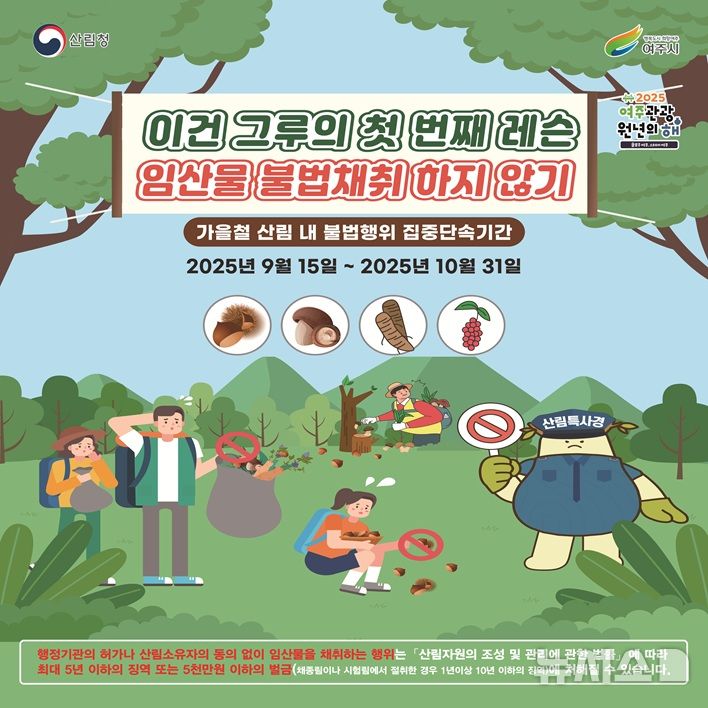 [여주=뉴시스] 가을철 산림 내 불법행위 집중단속 포스터. (사진=여주시 제공) 2025.09.15. photo@newsis.com 