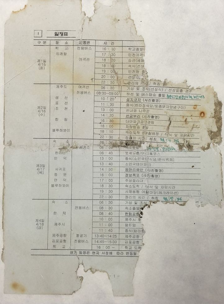 [안산=뉴시스] 세월호 인양후 뻘에서 발견된 수학여행 일정표. (사진=경기도교육청 제공) 2025.09.15. photo@newsis.com *재판매 및 DB 금지