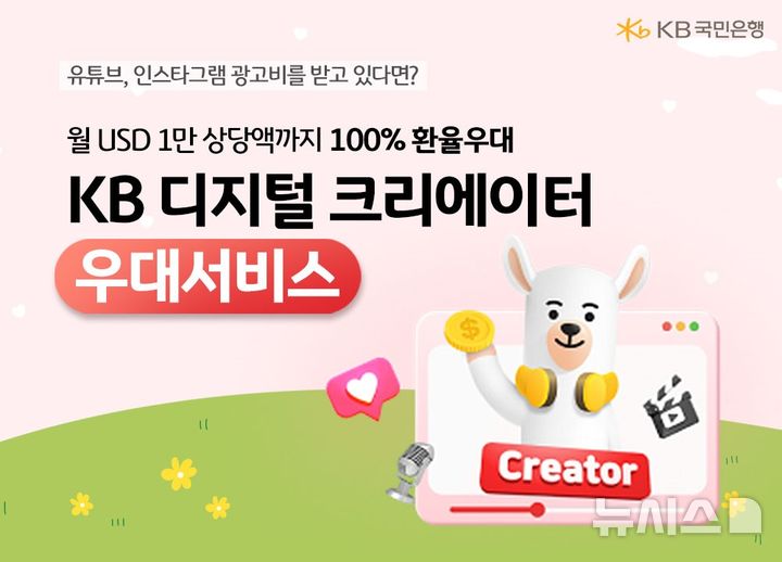[서울=뉴시스]KB국민은행은 구글과 메타로부터 해외송금을 받는 크리에이터 고객을 위한 'KB 디지털 크리에이터 우대서비스'를 새롭게 출시했다고 15일 밝혔다. (사진=KB국민은행 제공). 2025.09.15. photo@newsis.com 