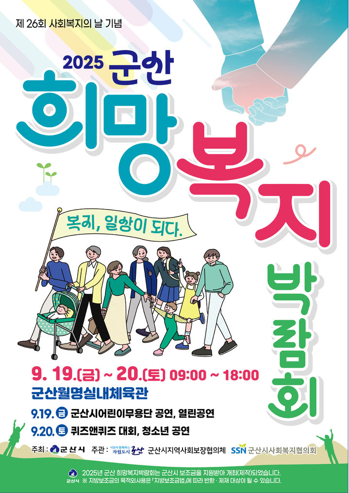 군산 희망복지박람회, 19~20일 월명체육관서 열린다