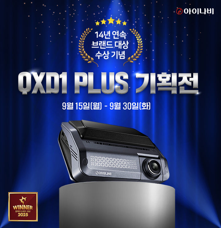 팅크웨어, '아이나비 14년 연속 브랜드 대상' 프로모션