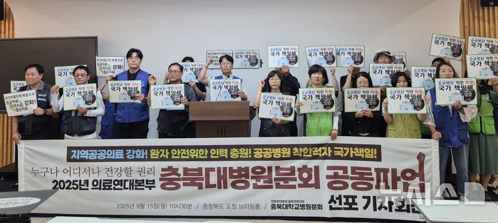 [청주=뉴시스] 연현철 기자 = 공공운수노조 의료연대본부 충북대병원 분회 관계자들이 15일 충북도청 브리핑룸에서 지역의료 국가책임 강화를 위한 파업 결의 기자회견을 하고 있다. 2025.09.15. yeon0829@newsis.com