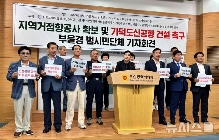 [부산=뉴시스] 원동화 기자 = 가덕도허브공항시민추진단 등 9개 부산시민단체는 15일 부산시의회 브리핑룸에서 기자회견을 열고 "가덕도신공항 건설은 84개월(7년)이 지켜져야 한다"며 "에어부산이 떠난 자리를 채울 수 있는 지역 거점항공사 육성이 필요하다"고 주장했다. 2025.09.15. dhwon@newsis.com