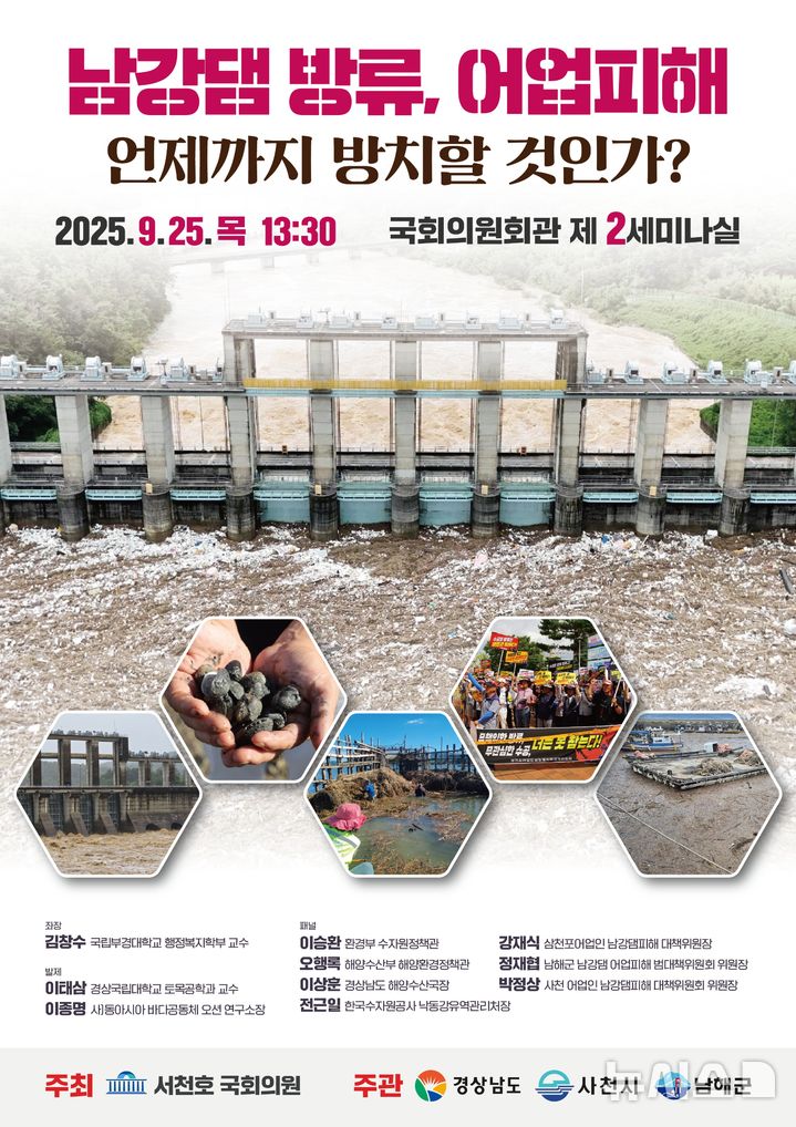 서천호 의원 '남강댐 방류, 어업 피해' 해법 모색 정책토론회