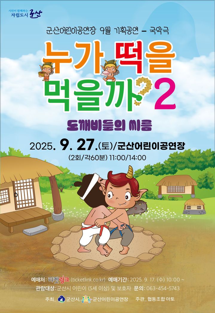 군산어린이공연장, 국악극 '누가 떡을 먹을까 2' 선보인다