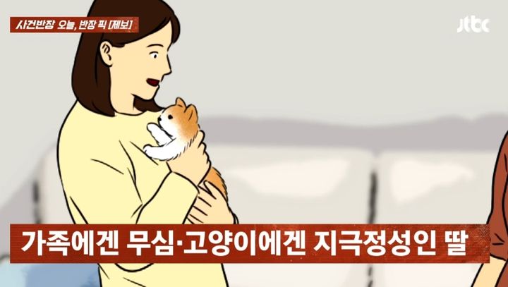 [뉴시스] 부모에겐 무심하면서 고양이는 지극정성으로 키우는 둘째 딸. 2025.09.15. (사진=JTBC '사건반장' 갈무리). *재판매 및 DB 금지