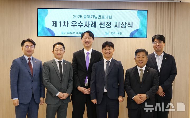 [청주=뉴시스] 이성구(왼쪽 네 번째) 충북지방변호사회장을 비롯한 회원들이 15일 청주시 서원구 충북변호사회 사무실에서 1차 우수사례 시상식 기념촬영을 하고 있다. 수상자는 곽용섭(오른쪽 두 번째) 변호사, 이건민(왼쪽 세 번째) 등 2명이다. (사진=충북지방변호사회 제공) 2025.09.15. photo@newsis.com