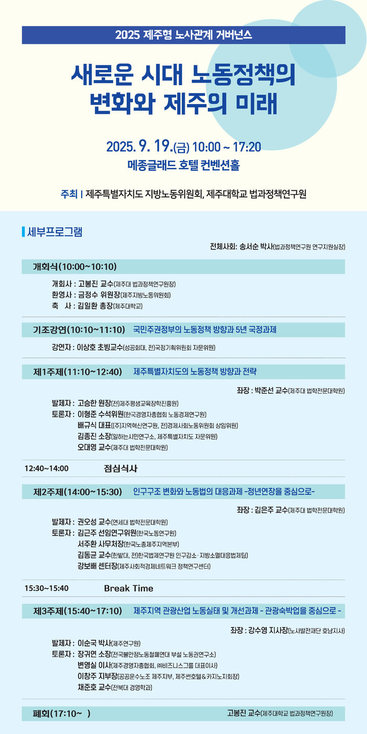 [제주=뉴시스] 제주형 노사관계 거버넌스 세미나 포스터. (사진=제주도 제공) photo@newsis.com *재판매 및 DB 금지