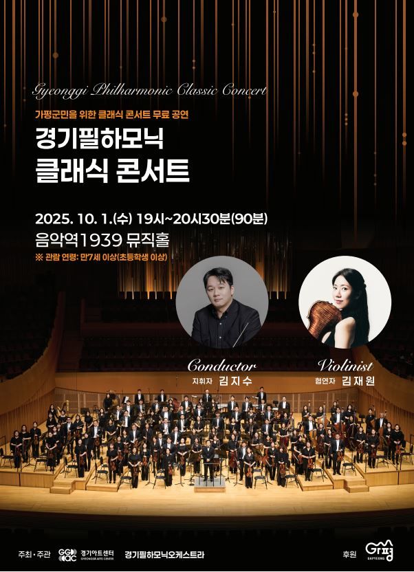 경기필하모닉 클래식 콘서트 안내. (사진=가평군 제공) photo@newsis.com *재판매 및 DB 금지