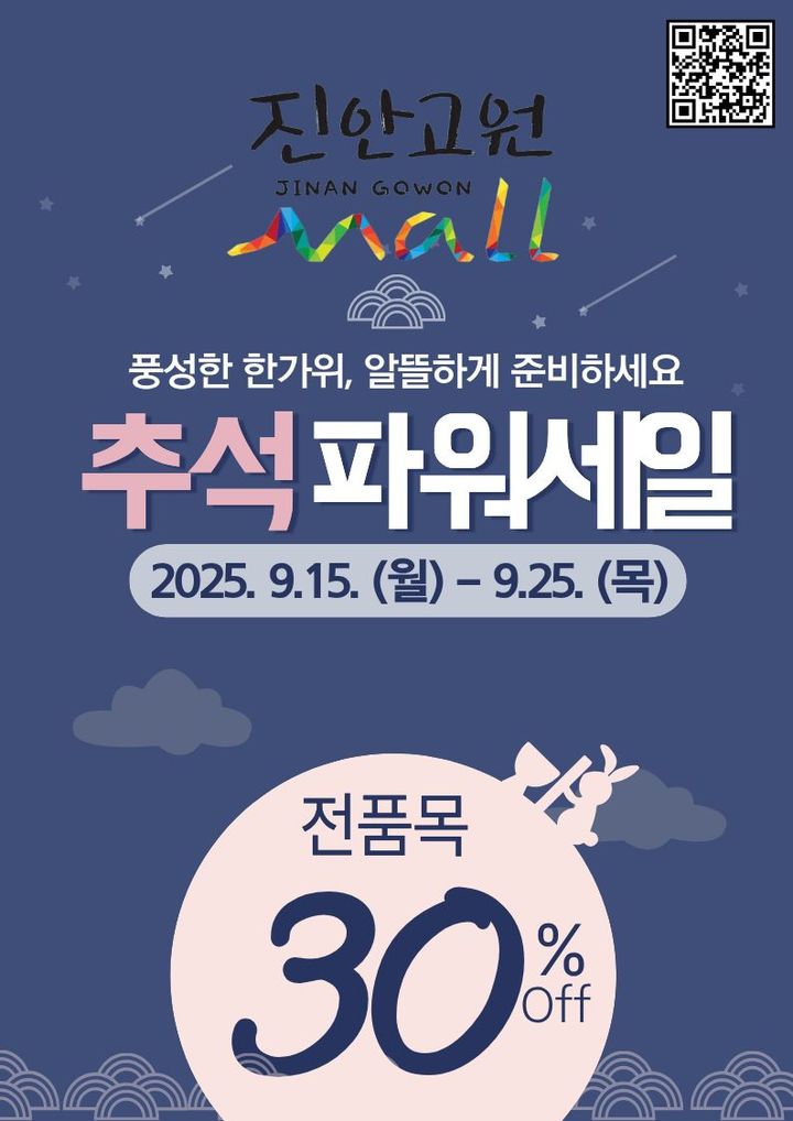 진안고원몰 추석 세일 진행 홍보 포스터. *재판매 및 DB 금지