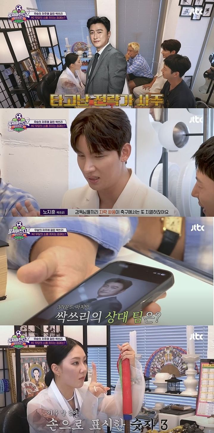 [서울=뉴시스] 지난 14일 방송한 JTBC 예능 프로그램 '뭉쳐야 찬다4'에선 출연진 곽범·노지훈·이지훈이 축구 경기 우승 여부를 묻기 위해 무속인을 찾았다. (사진=JTBC '뭉쳐야 찬다4' 캡처) 2025.09.15. photo@newsis.com *재판매 및 DB 금지