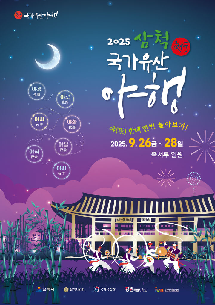 ‘2025 삼척 국가유산 야행’ 포스터.(사진=삼척시 제공) *재판매 및 DB 금지