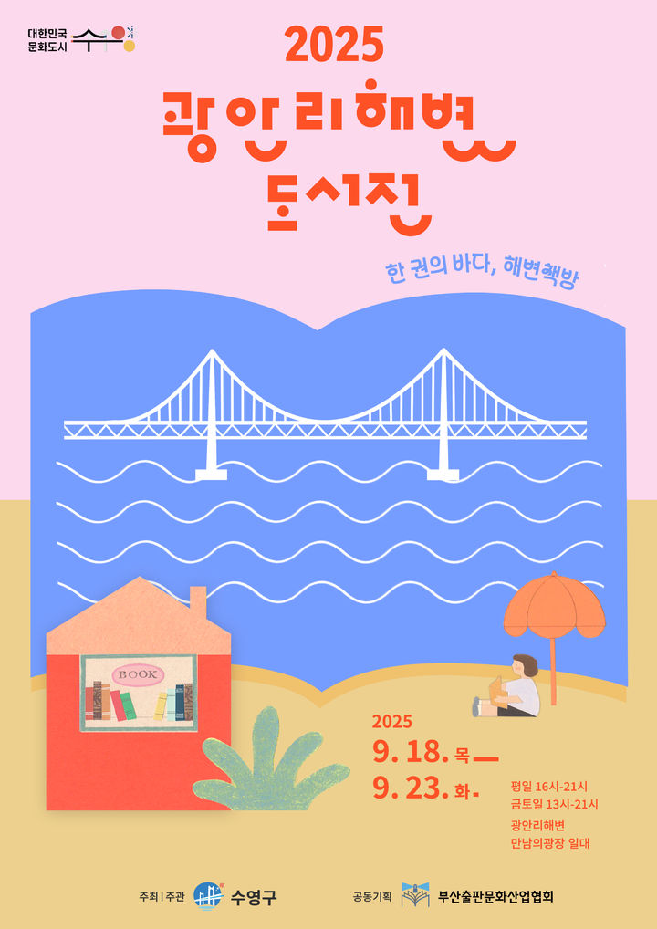 [부산=뉴시스] 2025 광안리 해변 도서전 (그림=부산 수영구 제공) 2025.09.15. photo@newsis.com *재판매 및 DB 금지