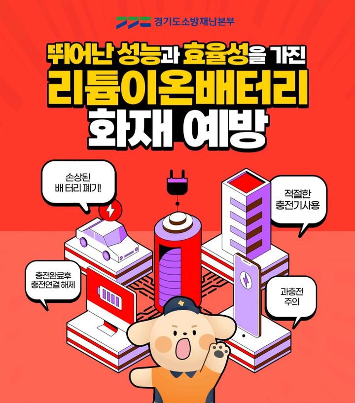 경기 배터리 화재, 6년간 974건…"충전중 외출·취침자제"