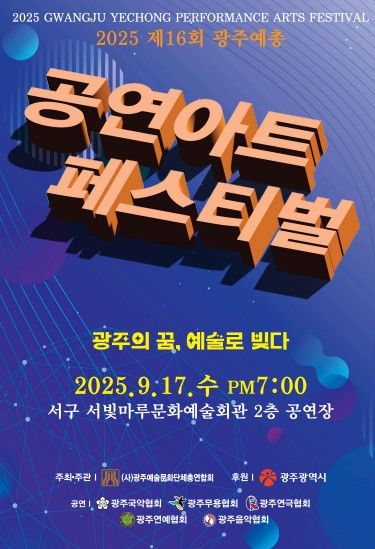 [광주=뉴시스] 광주예총 공연아트 페스티벌. (사진=광주예총 제공) 2025.09.15. photo@newsis.com *재판매 및 DB 금지