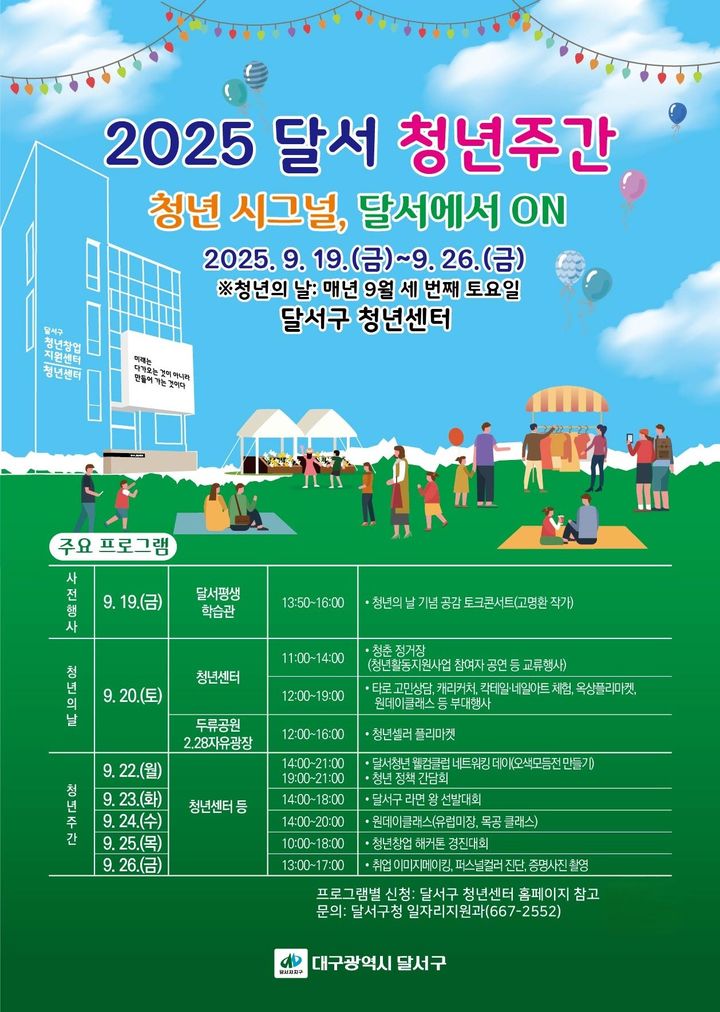 [대구=뉴시스] 대구 달서구는 청년의 날(9월 셋째 토요일)을 기념해 오는 19일부터 26일까지 '2025 달서 청년주간'을 개최한다. (사진=대구 달서구 제공) 2025.09.15. photo@newsis.com *재판매 및 DB 금지