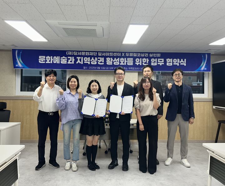 [대구=뉴시스] 달서문화재단 달서아트센터와 두류젊코상권 상인회가 지역 문화예술 진흥과 지역 상권 활성화를 위해 업무협약을 체결했다. (사진=달서문화재단 제공) 2025.09.15. photo@newsis.com *재판매 및 DB 금지