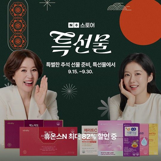 [서울=뉴시스] 휴온스엔, 추석대첩 프로모션 (사진=휴온스엔 제공) 2025.09.15. photo@newsis.com *재판매 및 DB 금지