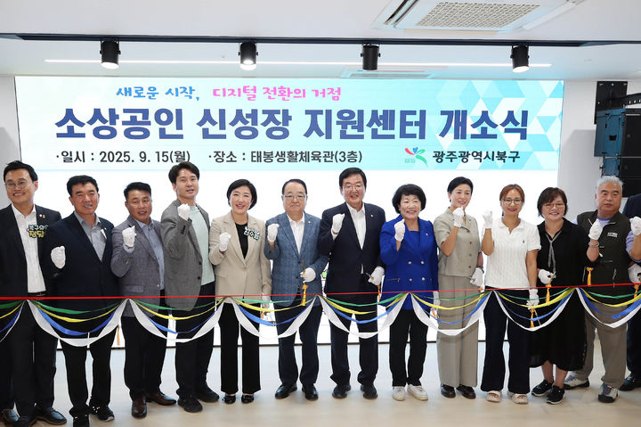 [광주=뉴시스] 광주 북구는 소상공인의 역량 강화를 지원하기 위한 거점 '소상공인 신성장 지원센터'(센터) 조성을 완료하고 공식 개소했다고 15일 밝혔다. (사진 = 광주 북구 제공) 2025.09.15. photo@newsis.com *재판매 및 DB 금지