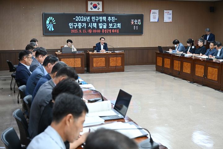 [홍성=뉴시스] 홍성군 인구 증가 시책 발굴 보고회. *재판매 및 DB 금지