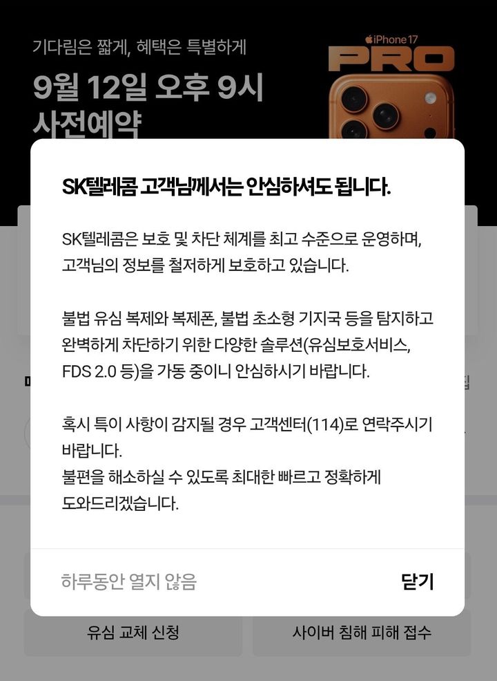 [서울=뉴시스] SK텔레콤이 지난 11일 T월드 팝업 공지로 띄웠던 문구. (사진=독자 제공) 2025.09.15. photo@newsis.com *재판매 및 DB 금지