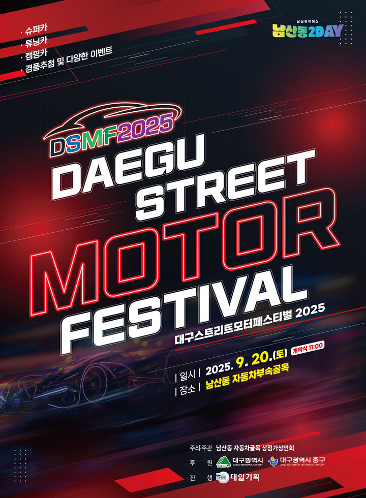 [대구=뉴시스] 대구 중구는 오는 20일 오전 10시부터 오후 6시까지 남산동 자동차부속골목 일원에서 '2025 대구스트리트모터페스티벌'을 개최한다. (사진=대구 중구 제공) 2025.09.15. photo@newsis.com *재판매 및 DB 금지