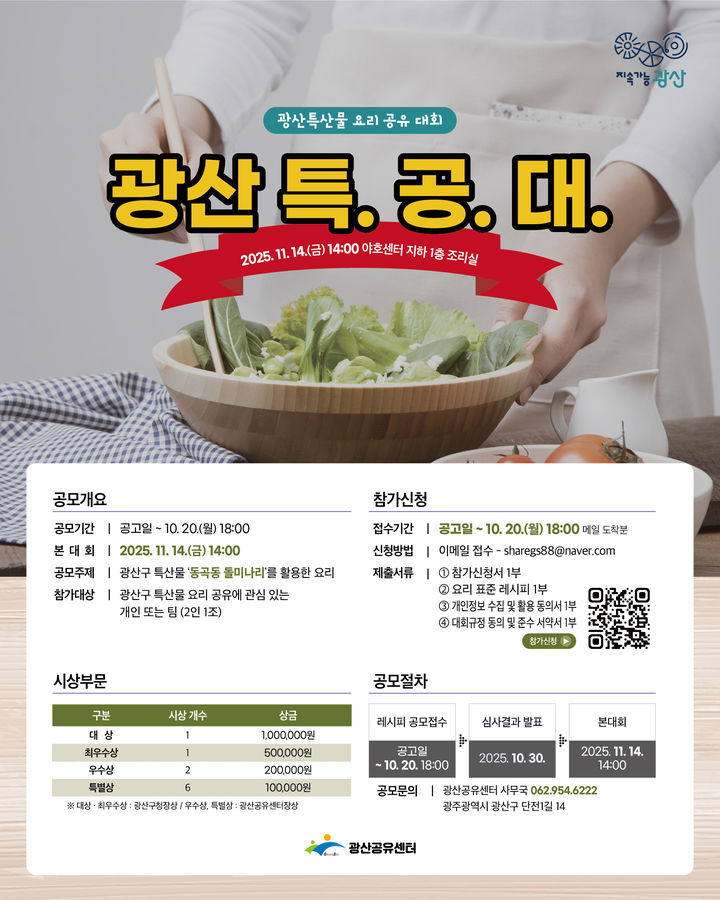 광주 광산구, '동곡동 돌미나리' 특산물 조리법 공모