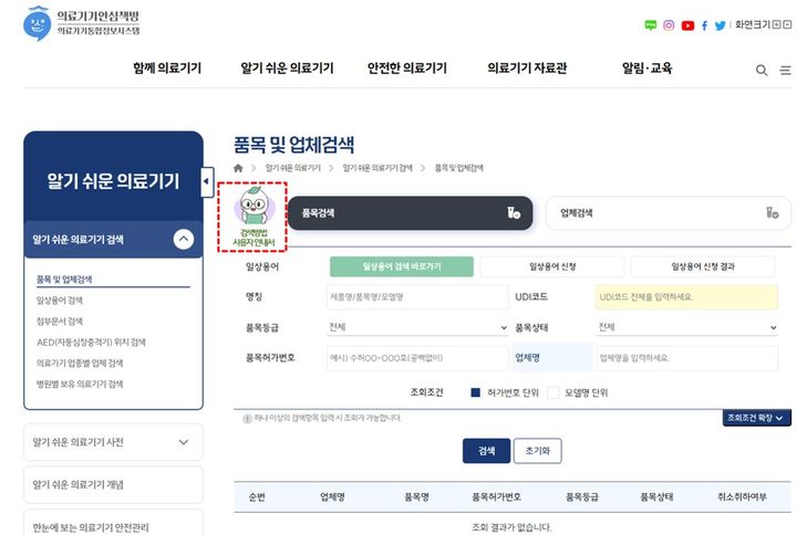 [서울=뉴시스] 의료기기안심책방 품목 및 업체 검색 화면 (사진=식약처 제공) 2025.09.15. photo@newsis.com *재판매 및 DB 금지