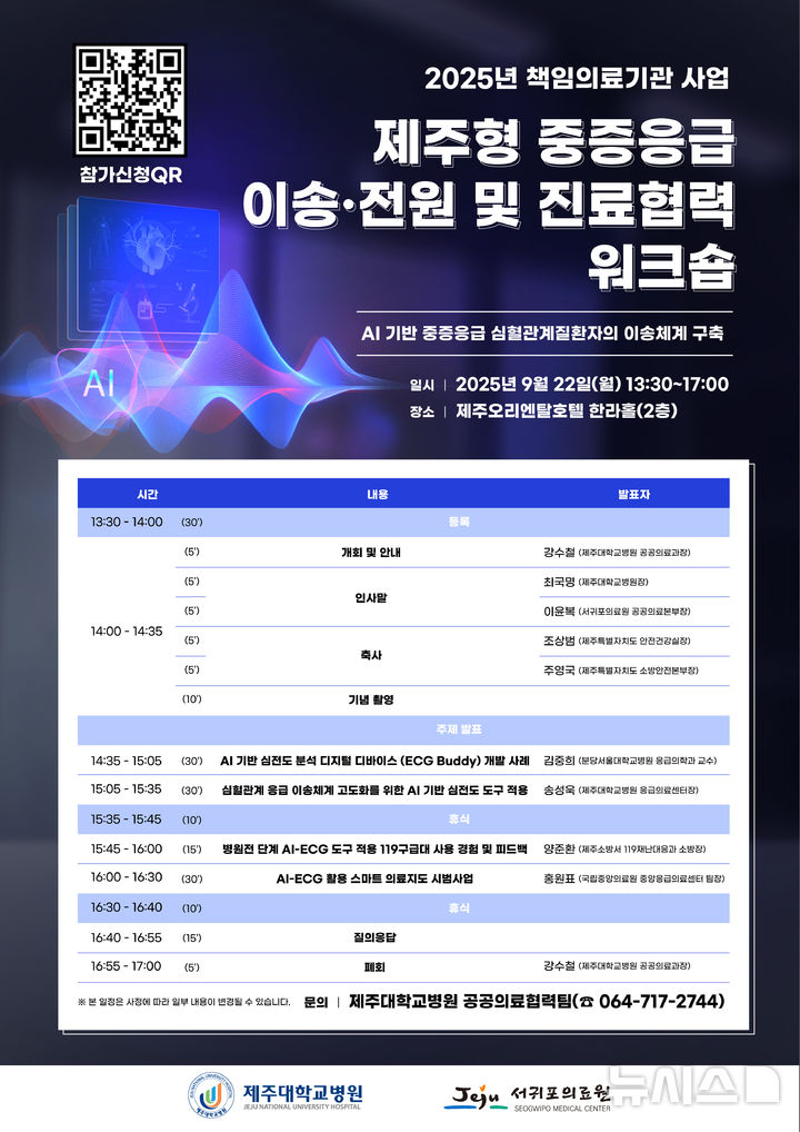 [제주=뉴시스] 제주형 중중읍급 이송 전원 및 진료협력 워크숍 포스터. (사진=제주대학교병원 제공) 2025.09.15. photo@newsis.com