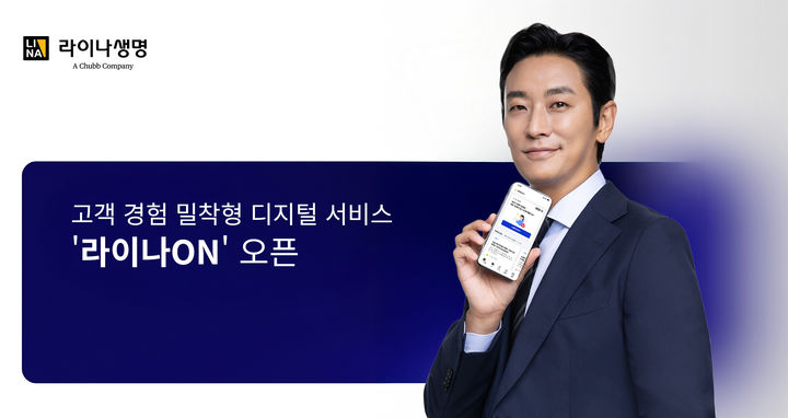 [서울=뉴시스] 라이나ON 신규서비스 오픈 이미지. (사진=라이나생명 제공) 2025.09.15. photo@newsis.com *재판매 및 DB 금지